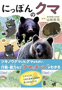 ツキノワグマ: すぐそこにいる野生動物 | 山﨑 晃司 |本 | 通販 | Amazon